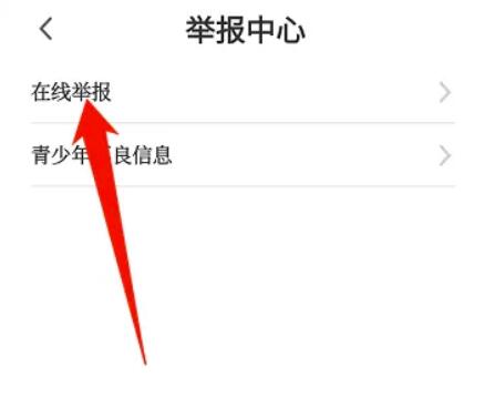 咪咕视频怎么进行检举？咪咕视频开展检举教程