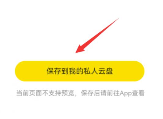 曲奇云盘怎么保存他人分享的文件