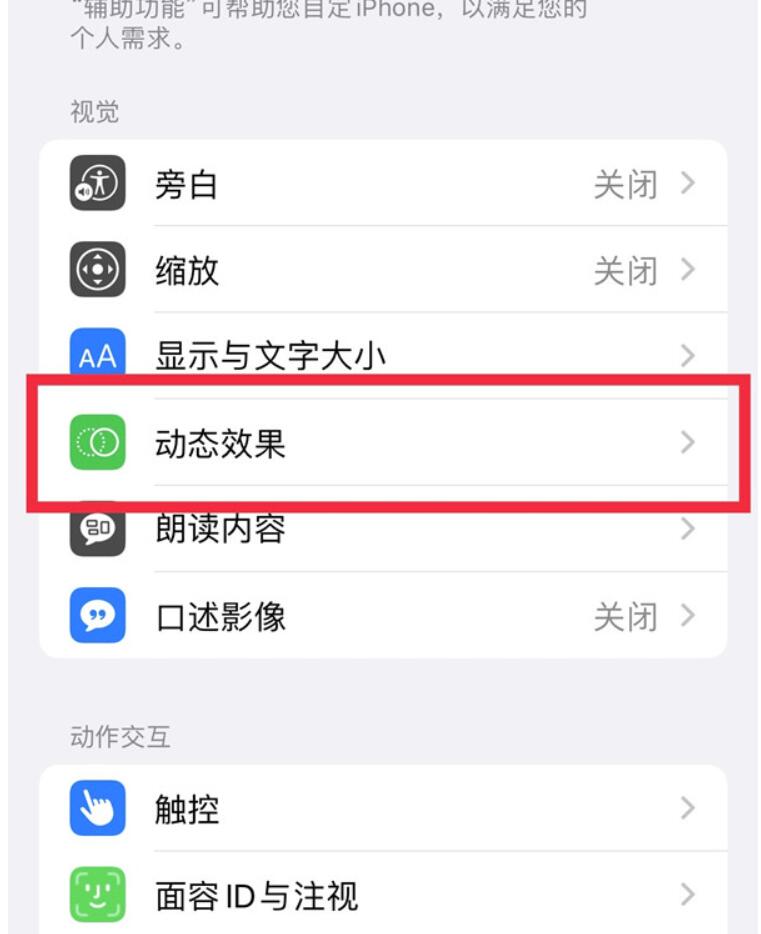 苹果14pro减弱动态效果怎么做-苹果14pro减弱动态效果开关设定方式