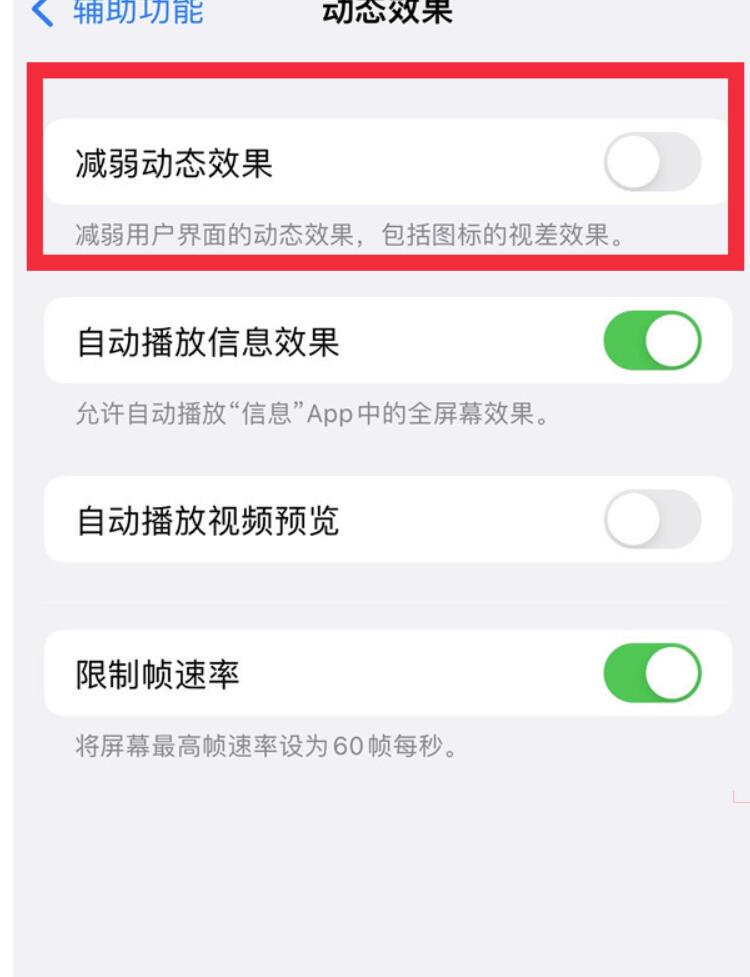 苹果14pro减弱动态效果怎么做-苹果14pro减弱动态效果开关设定方式