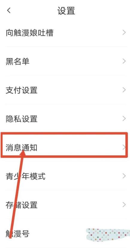 触漫怎么关闭直播通知?触漫关掉直播通知方式
