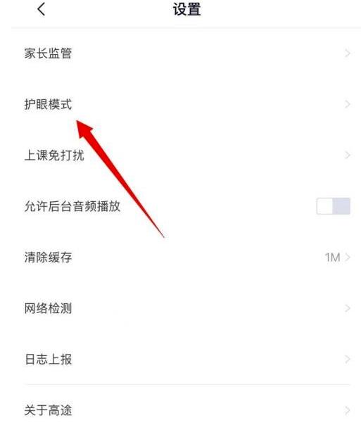 高途课堂怎么关闭护眼设置？高途课堂关掉护眼设置教程