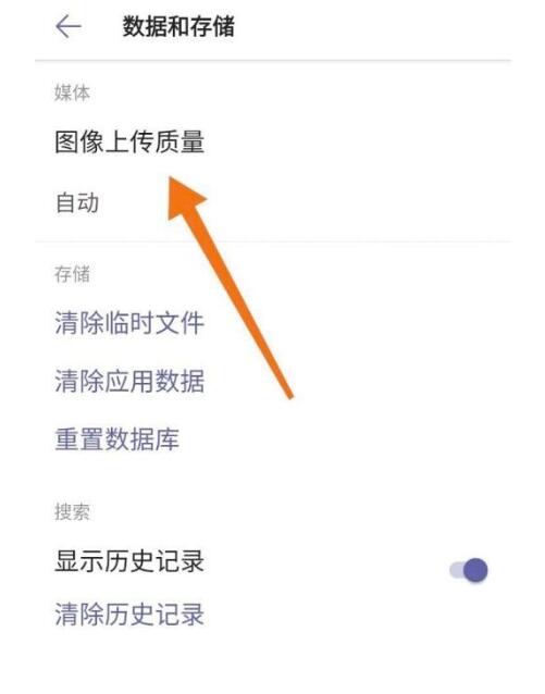 MicrosoftTeams如何设置图片上传品质_设定图片上传品质方式
