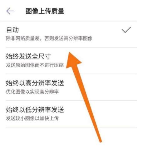 MicrosoftTeams如何设置图片上传品质_设定图片上传品质方式