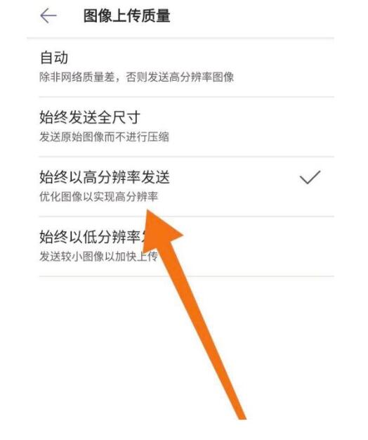MicrosoftTeams如何设置图片上传品质_设定图片上传品质方式