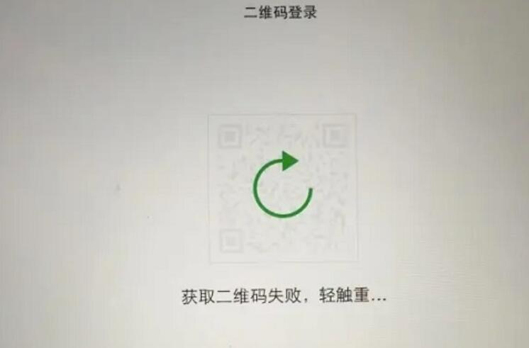 企业微信二维码载入不出来的主要三种原因及解决方法