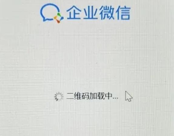 企业微信二维码载入不出来的主要三种原因及解决方法