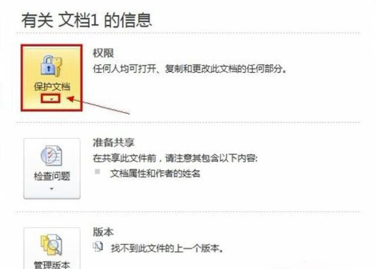 Word2010文档如何加密？Word文档加密的操作步骤