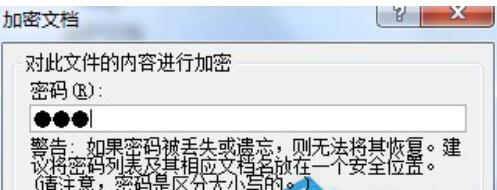 Word2010文档如何加密？Word文档加密的操作步骤