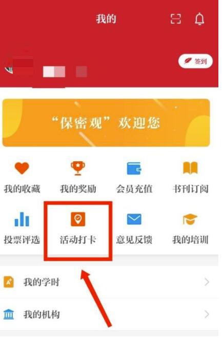 保密观如何查看活动打卡记录？保密观查询活动打卡记录教程