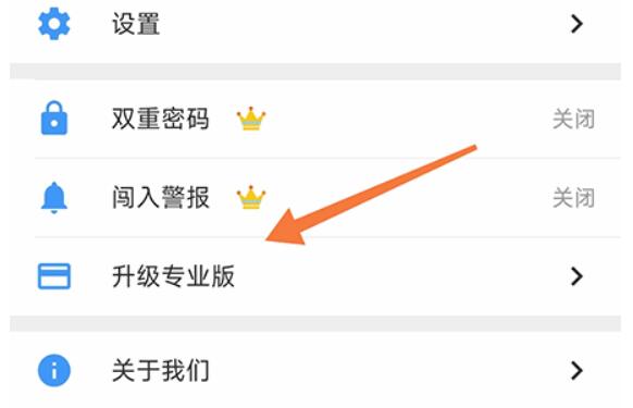 加密相册管家升级专业版进而获取更多的权限
