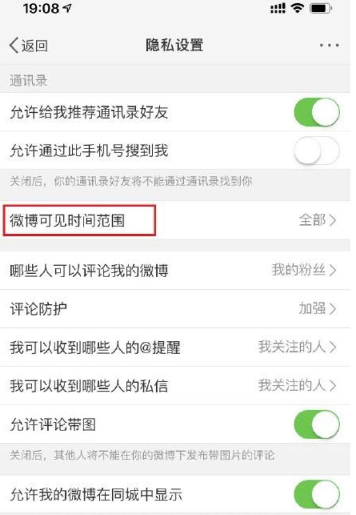 在微博中如何设置半年可见？微博设定半年可见的办法