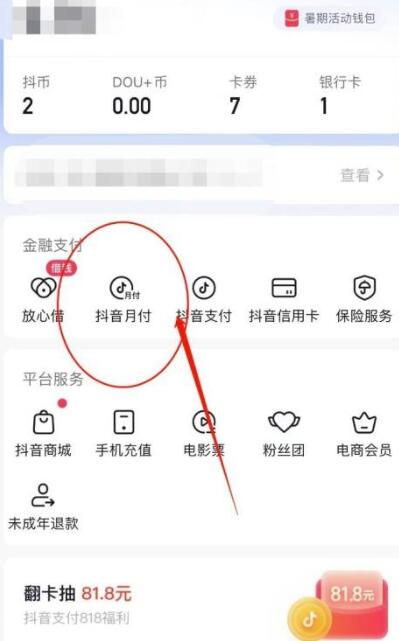 抖音怎么开通抖音月付？抖音开通抖音月付教程