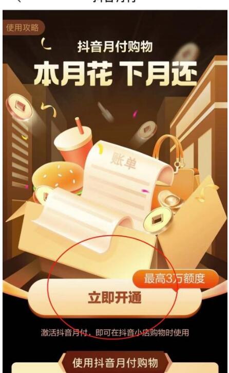 抖音怎么开通抖音月付？抖音开通抖音月付教程