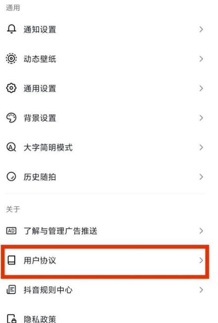 抖音用户协议在哪里？抖音用户协议查询教程