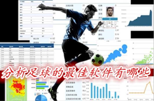 分析足球的绝佳软件有哪些-足球数据最准的app推荐