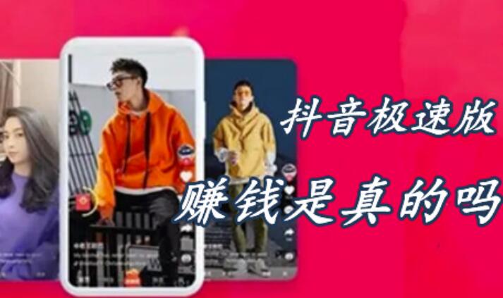 抖音极速版挣钱是真的吗-抖音极速版一天赚50块的方法