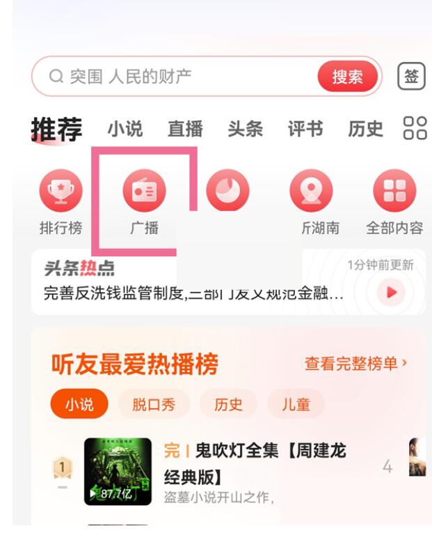 蜻蜓fm如何调频?蜻蜓fm调频方式