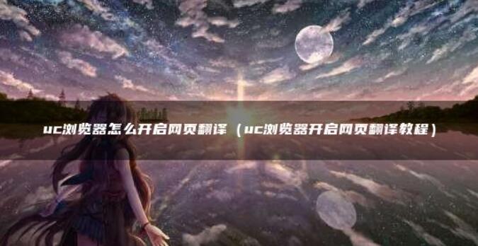 uc浏览器怎么开启网页翻译-uc浏览器打开网页翻译教程
