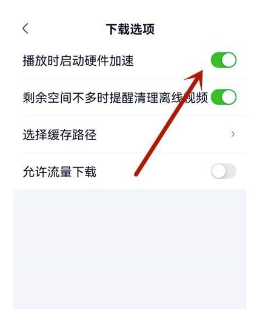 爱奇艺极速版怎么启动硬件加速？爱奇艺极速版启动硬件加速教程