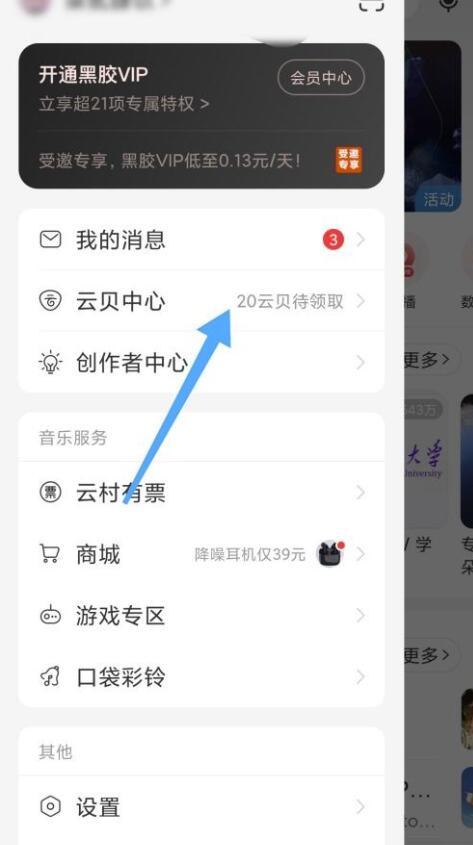 网易音乐怎么获得云贝？网易音乐获得云贝教程