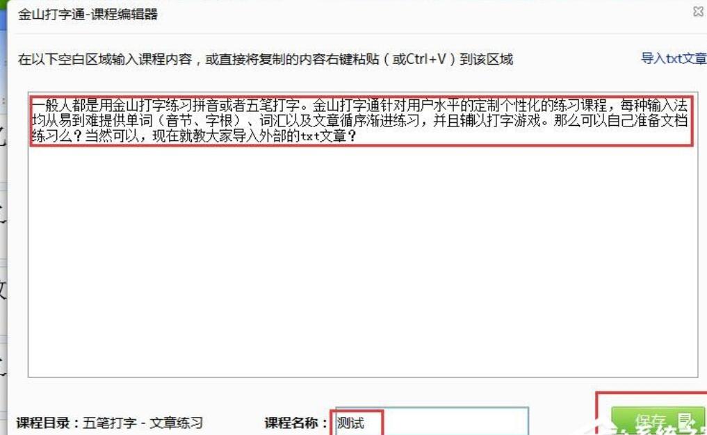 金山打字通如何导入外部txt文章？金山打字通导入外部的txt文章的方式