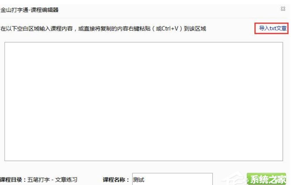 金山打字通如何导入外部txt文章？金山打字通导入外部的txt文章的方式