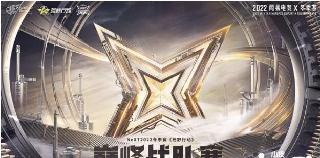 不惧寒冬网易电竞NeXT2022冬季赛《荒野行动》顶峰战队赛报名打开！