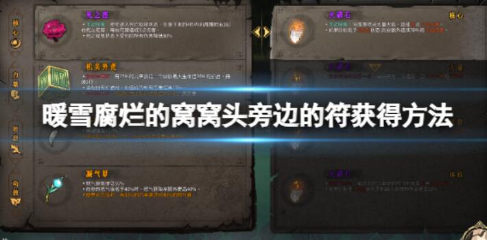 《暖雪》腐烂的窝窝头边上的符怎么得？腐烂的窝窝头边上的符得到方式
