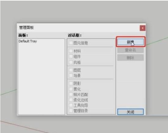 草图大师SketchUp如何制作专用面板?SketchUp制做专用面板教程