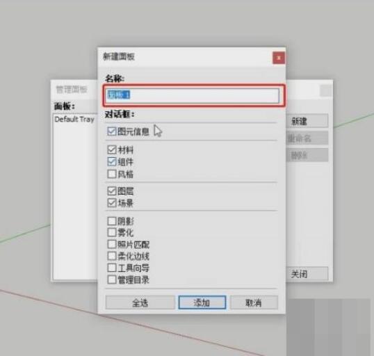 草图大师SketchUp如何制作专用面板?SketchUp制做专用面板教程