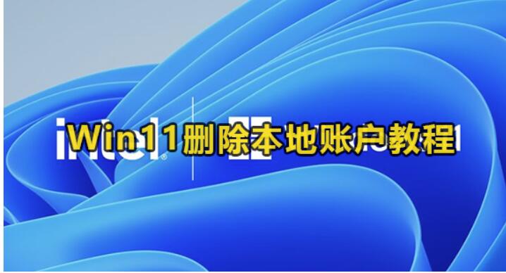 Win11怎么删除本地账户-介绍最新Win11删掉本地账户方法