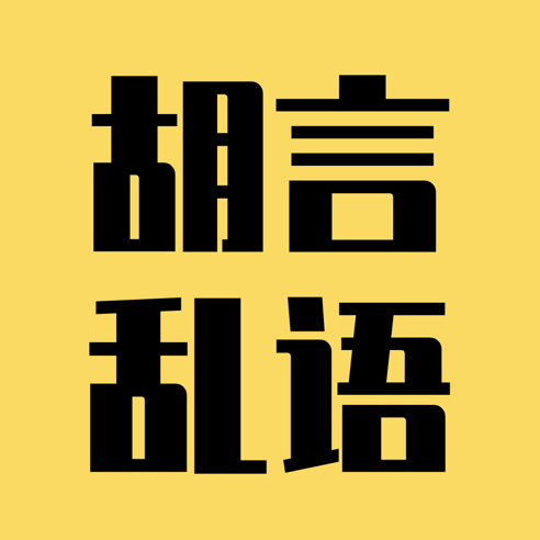 老实巴交胡言乱语生成器
