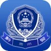 贵州公安苹果版