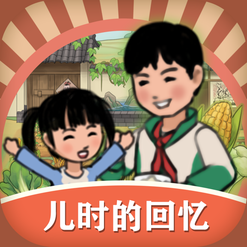 儿时的回忆游戏