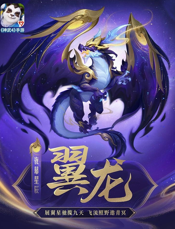 《神武4》手游游戏仙兽翼龙星空系列肌肤曝出
