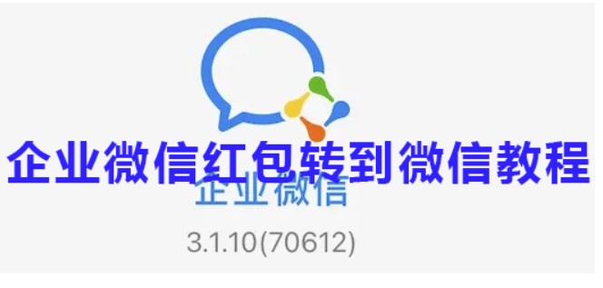 企业微信红包怎么转到微信-企业微信红包转至微信实例教程
