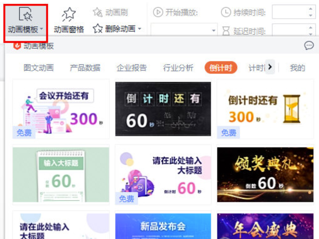 WPS演示如何做倒计时模板来帮你