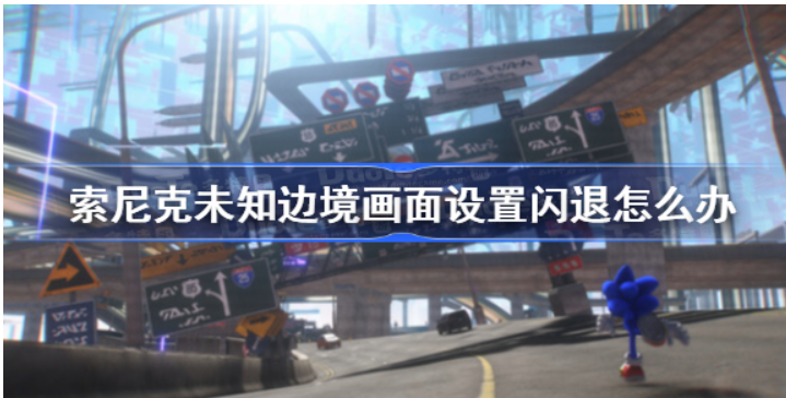 索尼克未知边境画面设置闪退怎么办-界面设置闪退解决方案