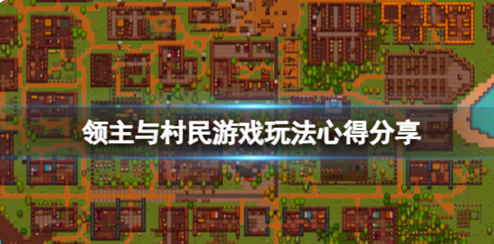 《领主与村民》咋玩？游戏的玩法经验分享