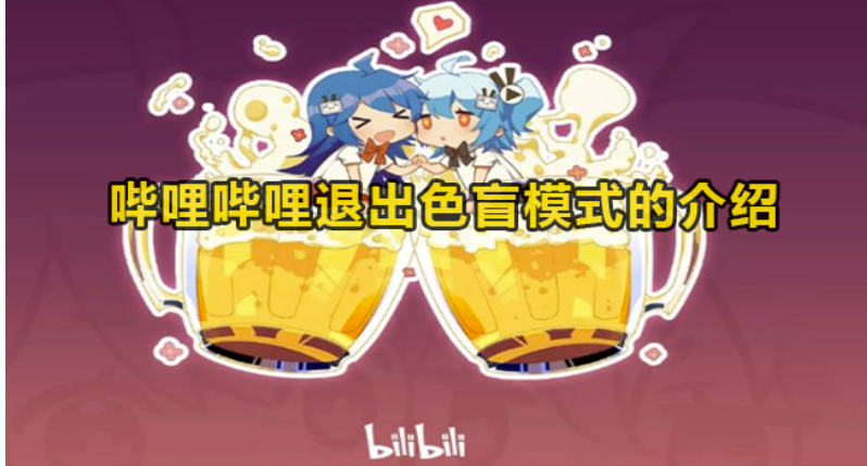 哔哩哔哩如何退出色盲模式- 哔哩哔哩撤出色盲方式方法实例教程