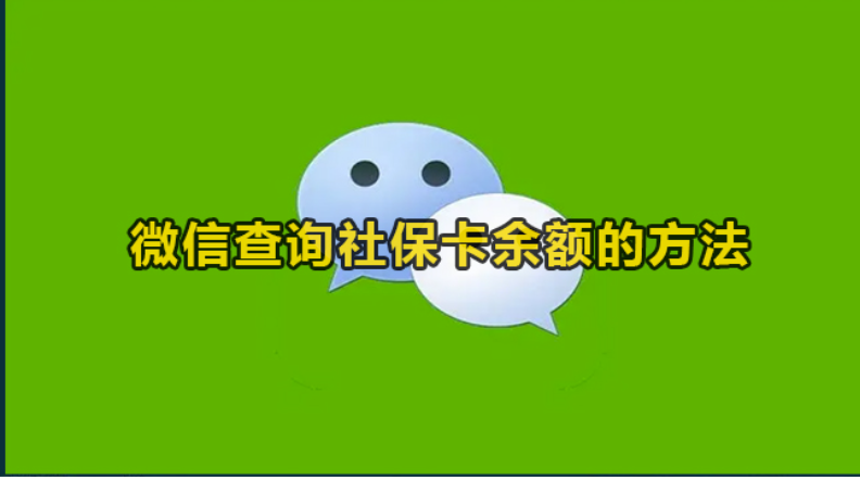 微信查询社保缴费记录怎么查询-微信查询社保修卡余额方式