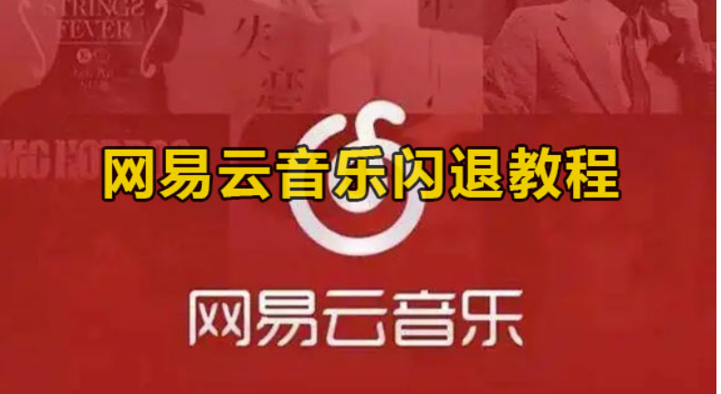 网易云音乐闪退该怎么办-网易云音乐闪退修补实例教程