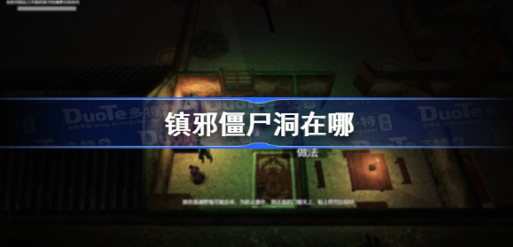 镇邪僵尸洞在哪儿-镇邪僵尸洞通道及玩法详细介绍