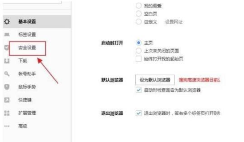 搜狗高速浏览器怎么取消HTTPS出现异常提醒