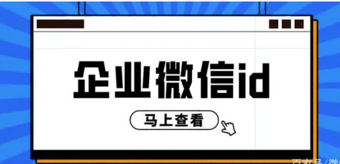 企业微信id在哪儿查询?企业微信id代表什么意思?