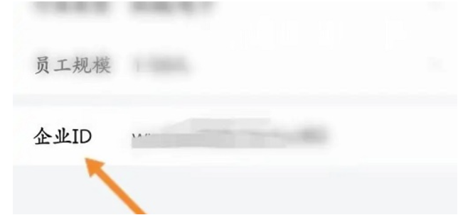企业微信id在哪儿查询?企业微信id代表什么意思?