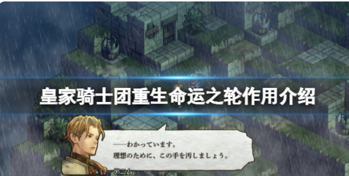 《皇家骑士团重生》命运之轮有什么作用？命运之轮功效详细介绍