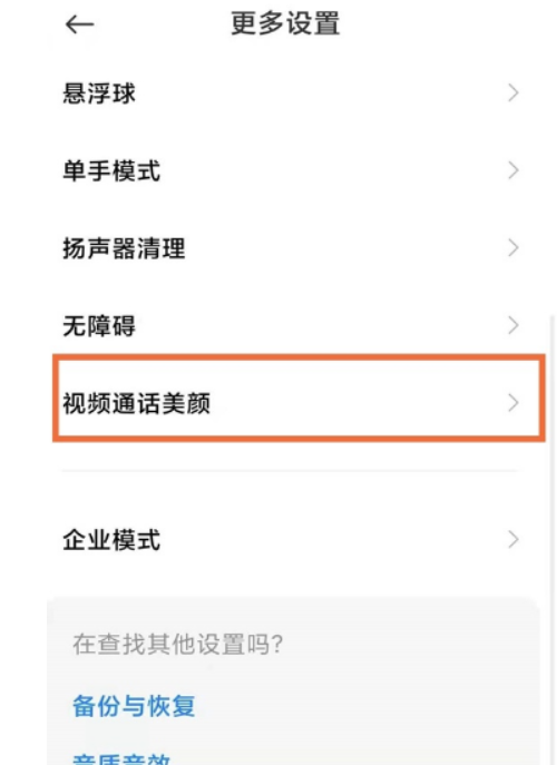 miui13在哪儿打开视频通话美颜-miui13视频通话美颜设定实例教程