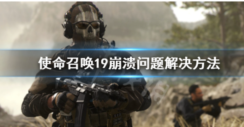 《使命召唤19现代战争2》崩溃怎么办？奔溃问题解决方法